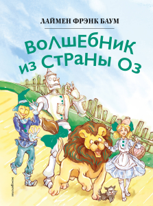 Волшебник из страны Оз (ил. Сюэ Цзинь)