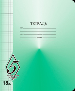 Тетрадь 18 л. кл. Маяк Канц ВЕЛИКОЛЕПНАЯ ПЯТЕРКА офсет