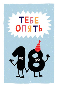 Тебе опять 18 0480.281