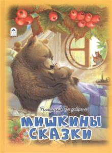 Мишкины сказки.(64стр) 978-5-00161-066-3