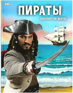 Пираты. Покорители морей. Энциклопедия. 197х255 мм. 7БЦ. 48 стр. Умка в кор.15шт