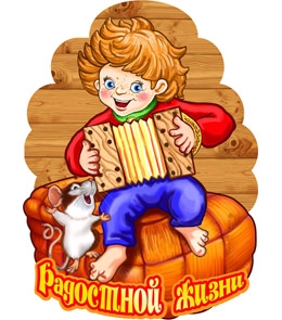 Магнит-оберег /Радостной жизни/ Т-8634