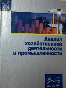 Анализ хозяйственной деятельности в промышленности