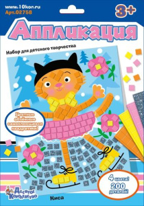 Набор для творчества. Аппликация /Киса/ (4 цв, 200 эл)