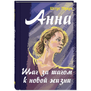 Анна. Шаг за шагом к новой жизни