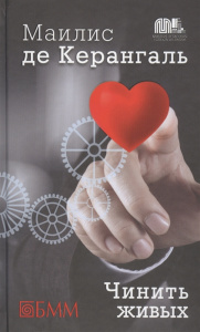 Чинить живых