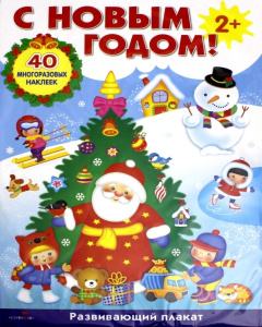 ПЛАКАТ-ИГРА. С Новым годом! 2+