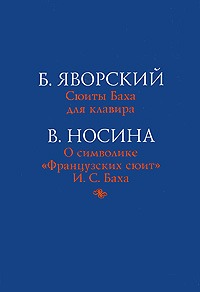 Сюиты Баха для клавира.О символике Французких сюит И.С.Баха