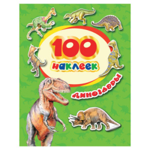 100 наклеек. Динозавры