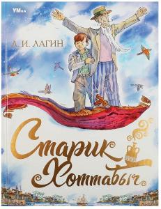 Старик Хоттабыч. Лагин Л.И. Любимая классика. 197х255мм. 7БЦ. 256 стр. Умка в кор.6шт