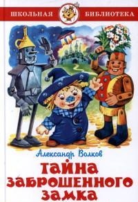 Тайна заброшенного замка