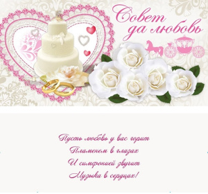 PROFIT Конверт для денег Совет да любовь (торт) 1-05-0044