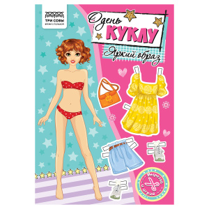 Аппликация ТРИ СОВЫ /Одень куклу. Яркий образ/, 16стр.