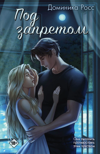 Под запретом