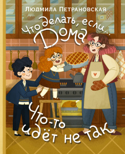 Что делать, если... дома что-то идёт не так?