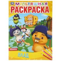 'УМКА'. КЛАД. БОБР И ДОБР (МУЛЬТЯШНАЯ РАСКРАСКА А4) ФОРМАТ: 214Х290 ММ. ОБЪЕМ: 16 СТР. в кор.50шт