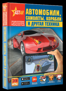 Автомобили, самолёты, корабли и другая техника