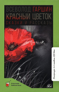 Красный цветок. Сказки и рассказы.  Гаршин В.М.