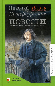 Петербургские повести. Вступ. статья Колосова С.Н.