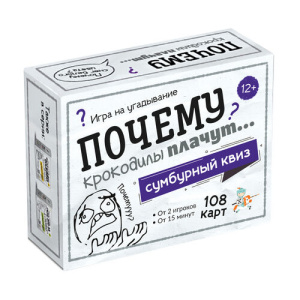 Игра настольная /Сумбурный квиз. Почему крокодилы плачут/