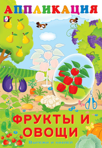 Aппликация. Фрукты и овощи