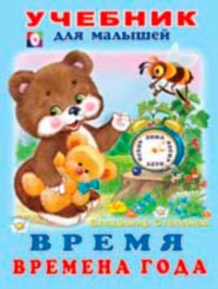 /Время. Времена года/