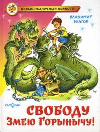 Свободу Змею Горынычу!