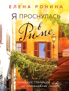 Я проснулась в Риме