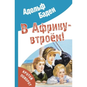 В Африку – втроём!