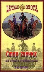 Стая гончих для псовой и ружейной охоты
