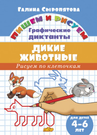Рисуем по клеточкам. ГД Дикие животные (для детей 4-6 лет)