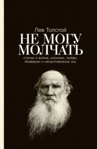 Не могу молчать: Статьи о войне, насилии, любви, безверии и непротивлении злу. Предисловие Павла Бас