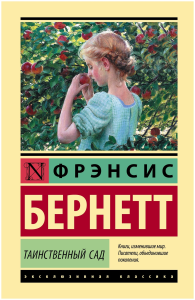 Таинственный сад (новый перевод)