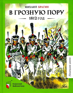 В грозную пору. 1812 год. Документальная повесть.  Брагин М.Г.