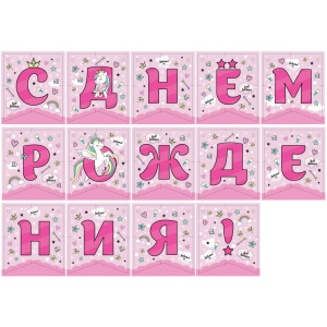 Гирлянда поздравительная /С Днем рождения!/ Единорог