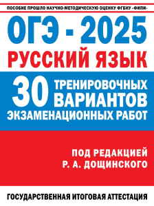ЕГЭ-2026. Русский язык. 30 тренировочных вариантов экзаменационных работ для подготовки к единому го