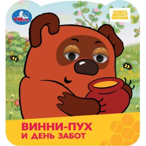 Винни-Пух и день забот. Союзмультфильм. Книжка с глазками. 120х130 мм. ЦК. 8 стр. Умка в кор.100шт