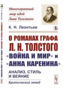 О романах графа Л.Н.Толстого /Война и мир и /Анна Каренина: Анализ, стиль и веяние. Критический эт