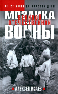 Мозаика Великой Отечественной: От 22 июня до Курской дуги. (Новое оформление)