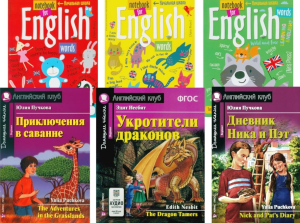 Приключения в саванне. Укротители драконов. Дневник Ника и Пэт + Тетради