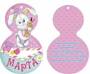 Мини открытка восьмёрка 8 Марта 1-02-0010