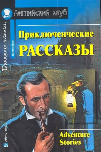 АК. Приключенческие рассказы. Adventure stories.