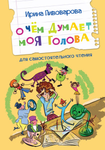 ЧС О чем думает моя голова Рассказы