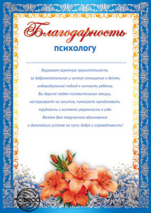 Ш-11213 Благодарность Психологу (от родителей)