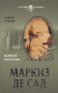 Маркиз де Сад.Великий распутник (16+)