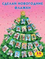 Сделай новогодние флажки