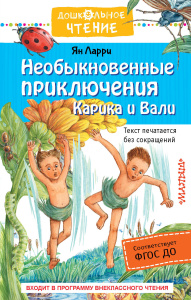 Необыкновенные приключения Карика и Вали