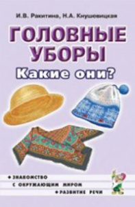 Головные уборы. Какие они? Знакомство с окружающим миром, развитие речи. А5