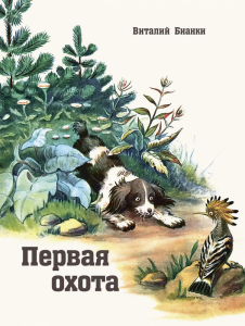 Первая охота. илл. Нецкая Е