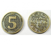 Монета /Пятак под пятку/ Т-3712